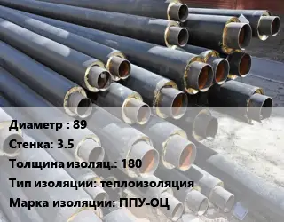 Труба предизолированная 89 s=3.5 s изоляции=180 теплоизоляция ППУ-ОЦ